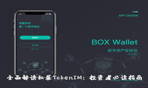 全面解读私募TokenIM: 投资者必读指南
