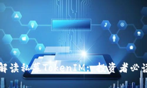 全面解读私募TokenIM: 投资者必读指南
