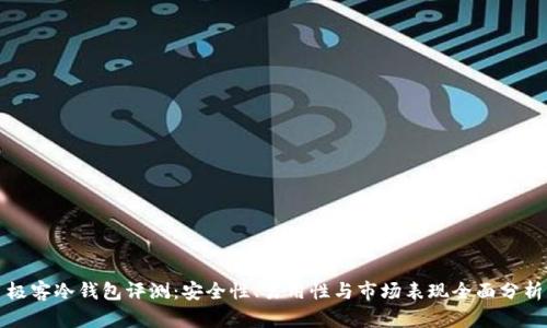 极客冷钱包评测：安全性、易用性与市场表现全面分析