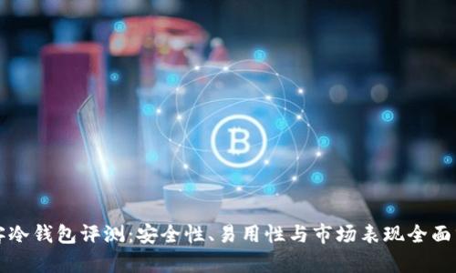 极客冷钱包评测：安全性、易用性与市场表现全面分析