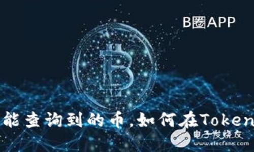 以太网未能查询到的币，如何在Tokenim上找到