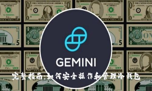 完整指南：如何安全操作和管理冷钱包