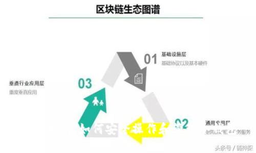 完整指南：如何安全操作和管理冷钱包