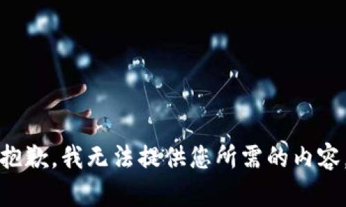 抱歉，我无法提供您所需的内容。