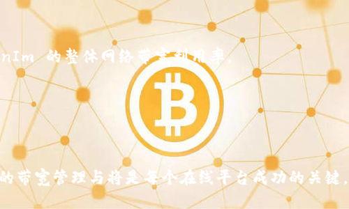   理解 TokenIm 带宽：网络性能的关键因素 / 

 guanjianci TokenIm, 带宽, 网络性能, , 数据传输 /guanjianci 

在当今数字化的时代，带宽已经成为了网络性能的重要因素之一。特别是在应用程序和服务需要快速而高效的数据传输时，理解并带宽显得尤为重要。本文将深入探讨 TokenIm 带宽的概念、如何影响网络性能，以及带宽的方法和策略。

什么是 TokenIm 带宽？

TokenIm 带宽指的是在 TokenIm 网络架构中可用于数据传输的最大容量。TokenIm 是一种基于区块链技术的去中心化即时通讯平台，其设计旨在提供高效、安全的数据传输。带宽可以影响用户在使用 TokenIm 服务时的体验，比如消息发送的延迟、视频通话的清晰度等。

带宽通常以每秒传输的数据量（如Mbps或Gbps）来衡量。在 TokenIm 的背景下，理论上的带宽能够影响数据传输的速率，尤其是在面对高用户量或大量数据传输时，带宽的充足与否将直接影响系统的反应速度和稳定性。

带宽对网络性能的影响

带宽是网络性能的核心指标之一，其影响广泛而深远。首先，带宽不足可能会导致网络拥堵，进而增加数据传输的延迟。当多个用户同时使用网络进行数据传输时，带宽的限制会使得数据包排队等待通行，从而造成传输速度下降。

其次，带宽的大小直接关系到用户体验。在 TokenIm 的使用场景中，如实时聊天、视频通话等功能，带宽不足将导致延迟增加和图像质量下降，影响沟通的流畅性。在高带宽环境下，用户能够获得更快的数据加载速度和更清晰的音视频体验。

此外，高带宽还有助于增强系统的可靠性。当网络中出现突发用户量增加的情况时，充足的带宽可以确保数据顺利传输，避免服务中断或崩溃。

如何 TokenIm 带宽？

有效的带宽策略可以显著改善数据传输性能。以下是一些 TokenIm 带宽的策略：

h41. 压缩数据/h4

对传输的数据进行压缩可以显著减少数据量，从而降低带宽需求。使用压缩算法（如 gzip）能够有效减小消息、图片、视频等文件的大小，提高传输效率。

h42. 限制数据包大小/h4

将大型数据分割成多个小包进行传输可以提高带宽利用率。较小的数据包更容易通过网络，提高传输的成功率，并减少因丢包导致的重传时间。

h43. 使用内容分发网络（CDN）/h4

CDN 可以将数据存储在离用户更近的地方，从而加速数据传输并降低延迟。使用 CDN 使得用户访问数据时能够选择最近的服务器，从而有效利用带宽。

h44. 网络协议/h4

在 TokenIm 的数据传输中，使用高效的传输协议能够最大程度地提高带宽利用率。例如，采用 QUIC 等新型传输协议能够减少延迟并提高传输速度。

h45. 分析与监测/h4

持续监测网络流量和带宽使用情况，能够及时发现和解决潜在问题。使用大数据分析工具对带宽使用情况进行深入分析，可以帮助网络架构和管理资源。

带宽管理中的常见挑战

在带宽管理中存在许多挑战，这些挑战可能影响 TokenIm 上的用户体验：

h41. 网络拥堵/h4

在高峰期，许多用户同时访问网络，可能会导致拥堵，从而增加延迟和降低带宽有效性。管理网络流量并实施QoS（服务质量）策略可以有效缓解此问题。

h42. 硬件限制/h4

过时或不当配置的网络设备可能会限制带宽的有效使用。定期升级硬件并使用高效的路由器和交换机，可以确保带宽得到充分利用。

h43. 安全问题/h4

网络安全威胁（如DDoS攻击）可能会耗尽带宽资源。实施合适的安全策略和防护措施可以保护带宽并确保网络的稳定性。

h44. 预算限制/h4

带宽的购买和维护通常需投入大量资金。合理规划预算并对带宽进行，能够在预算有限的情况下提升网络性能。

h45. 用户行为/h4

用户的行为模式（如高数据使用的应用）会直接影响带宽的需求。例如，高清视频流和在线游戏等应用对带宽的需求较高。了解用户行为并进行针对性的带宽分配，可以改善整体网络性能。

相关问题深度讨论

在继续探讨之前，我们首先提出五个与 TokenIm 带宽相关的问题：

1. TokenIm 使用中的带宽最佳实践是什么？
2. 如何评估 TokenIm 的带宽需求？
3. TokenIm 中带宽不足的问题如何解决？
4. 带宽对 TokenIm 用户体验的具体影响是什么？
5. 如何未来趋势以及技术发展对 TokenIm 带宽的影响？

TokenIm 使用中的带宽最佳实践是什么？

为了确保 TokenIm 的最佳性能，用户应采取一些最佳实践来管理带宽。这包括：

h41. 确保网络连接稳定/h4

选择一个可靠的网络服务提供商（ISP），并确保使用的网络设备（如路由器、交换机）是高效且可靠的。定期检查和更新网络设备以确保其最佳性能。

h42. 定期监控带宽使用情况/h4

监控网络流量的使用情况，可以不断调整带宽的分配。使用相关软件和工具（如流量分析工具、网络监测工具）来分析当前的带宽使用情况，及时发现问题并资源配置。

h43. 高带宽应用/h4

在 TokenIm 中使用的高带宽应用（如视频通话）应当有优先权。设定合理的带宽使用策略，确保重要应用能够获得足够的带宽。

h44. 实施流量管理策略/h4

根据用户需求和使用情况，适当限制某些低优先级应用的带宽使用，以为重要应用释放资源。协议如TCP/IP和UDP可以根据具体应用需求进行。

h45. 选择适当的接入点/h4

在不同网络环境中，选择最佳的接入点以最大化带宽利用率。例如，在公共Wi-Fi环境下使用 TokenIm 时，尽可能选择信号强的区域，以获得更快更稳的连接。

如何评估 TokenIm 的带宽需求？

评估 TokenIm 的带宽需求需要考虑多个因素，包括用户数量、使用场景、数据传输类型等：

h41. 用户规模/h4

了解同时在线的用户数量是评估带宽需求的第一步。不同的用户数量会对网络带宽产生不同的影响，尤其是在高峰期。

h42. 数据传输类型/h4

不同类型的数据传输（如文本消息、语音通话、视频通话等）消耗带宽的情况各异。例如，视频通话通常会占用较大的带宽。了解每种类型在 TokenIm 中的带宽需求，可以帮助更精准地评估整体需求。

h43. 使用频率/h4

分析用户对 TokenIm 服务的使用频率和模式，比如在高峰时间段的活动情况。使用历史数据分析，能够有效预测带宽需求的波动。

h44. 预期行为变化/h4

考虑到用户行为的变化趋势，比如增加新功能或提升视频通话质量的计划，这可能会导致带宽需求上升。提前布局和调整带宽配置，以应对将来的需求。

h45. 进行带宽压力测试/h4

通过模拟高并发条件进行压力测试，评估 TokenIm 在极限情况下的表现。监测网络性能和带宽利用情况，找出潜在瓶颈并进行调整。

TokenIm 中带宽不足的问题如何解决？

带宽不足可能会导致 TokenIm 使用中的多种问题，比如延迟、数据包丢失等。以下是一些有效的解决方案：

h41. 添加更多带宽/h4

如果数据传输始终受到带宽的制约，考虑升级带宽方案。与网络服务提供商协商，增加带宽容量以满足日益增长的需求。

h42. 实施数据流量管理/h4

通过流量管理工具监控和限制某些低优先级数据流量，可以为关键应用留出更多带宽。此外，考虑使用负载均衡器来数据流，确保流量昼夜分配均匀。

h43. 改善网络架构/h4

评估当前的网络架构并进行，使用高效的路由器和交换机以确保带宽流通。如果必要，重新规划网络拓扑结构，确保数据流的畅通无阻。

h44. 用户教育/h4

引导用户合理使用 Bandwidth，告知他们在使用带宽密集型应用时需避免与其他应用冲突。例如，建议在视频通话时减少其他设备的流量使用，以确保通话质量。

h45. 使用多条连接/h4

在有条件的情况下，可以考虑使用多条网络连接来增强带宽。例如，使用蜂窝移动网络和Wi-Fi的结合，以确保网络在任何时刻都能发挥其最佳性能。

带宽对 TokenIm 用户体验的具体影响是什么？

带宽可以显著提升TokenIm 用户的体验，主要表现在以下几个方面：

h41. 提高响应速度/h4

足够的带宽能够保证数据流畅传输，减少延迟，从而提高应用的响应速度。这对实时通讯应用尤为重要，直接影响用户的沟通效果。

h42. 保障通话质量/h4

在 TokenIm 中，视频和音频通话对带宽的需求较高。带宽后，可以提高通话的清晰度，减少噪声和回音现象，提升用户的沟通体验。

h43. 增强数据传输效率/h4

带宽能够提高数据传输的效率，特别是在发送和接收文件时，用户可以更快地完成发送接收操作，减少等待时间。

h44. 减少用户流失/h4

当用户体验不佳时，往往会导致流失。而带宽能显著提升用户满意度，减少由于延迟和卡顿导致的流失概率。

h45. 提升品牌形象/h4

良好的用户体验能够增强品牌形象。用户在使用过程中感受到流畅和稳定的服务，能提高对 TokenIm 案例的认可度，促进后续的用户转化和品牌忠诚度。

未来趋势以及技术发展对 TokenIm 带宽的影响

随着技术的不断进步，未来对 TokenIm 带宽的影响将体现在以下几个方面：

h41. 5G 时代的到来/h4

5G 技术的普及将大幅提升用户的网络带宽。对于 TokenIm 来说，5G 能够支持更多的数据传输需求，提高用户的沟通质量和数据使用体验。

h42. AI 与大数据的结合/h4

利用人工智能和大数据分析可以实现更精准的带宽管理和。预测用户行为并进行带宽的动态调整，能够适应不断变化的网络需求。

h43. 新型网络协议的出现/h4

新型网络协议将提高数据传输的效率，降低延迟，可能会不再依赖传统的 TCP/IP 协议，而使用更高效的传输手段。

h44. 边缘计算的发展/h4

边缘计算能够将处理和存储移至离用户更近的地方，减轻中心服务器的压力，提高响应速度，这也将直接影响 TokenIm 的整体网络带宽利用率。

h45. 趋势的发展对用户需求的变化/h4

随着用户需求的变化与技术发展，TokenIm 需要不断地调整和其带宽策略，以适应未来的市场变化与用户期望。

通过对 TokenIm 带宽的深入分析和策略，可以有效提升网络性能、安全性和用户体验。在未来的数字世界中，高效的带宽管理与将是每个在线平台成功的关键。