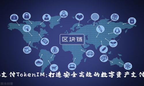 鱼池支付TokenIM：打造安全高效的数字资产支付平台