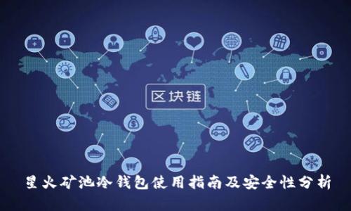 星火矿池冷钱包使用指南及安全性分析