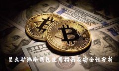 星火矿池冷钱包使用指南