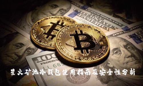星火矿池冷钱包使用指南及安全性分析