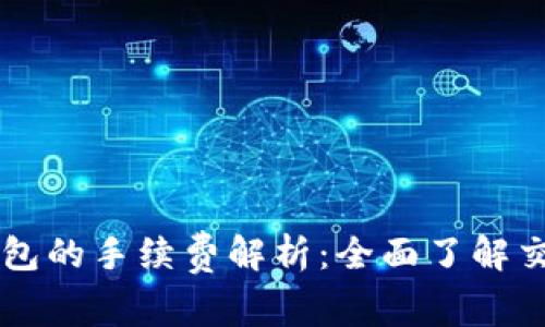币币钱包的手续费解析：全面了解交易成本