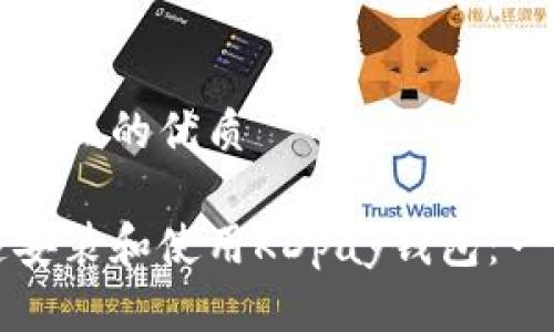 思考一个并且的优质

如何快速安装和使用KDpay钱包：一步步指南