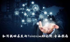 如何找回丢失的Tokenim助记