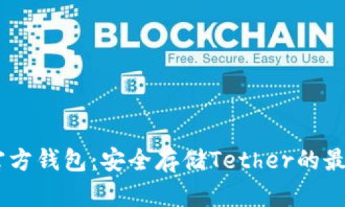 USDT官方钱包：安全存储Tether的最佳选择