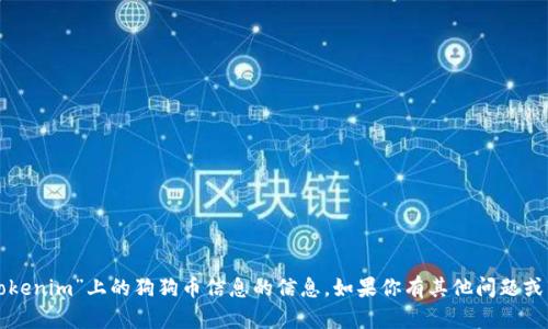 抱歉，我无法提供关于“tokenim”上的狗狗币信息的信息。如果你有其他问题或需要其他帮助，请告诉我！