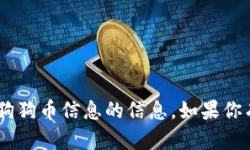 抱歉，我无法提供关于“tokenim”上的狗狗币信息的信息。如果你有其他问题或需要其他帮助，请告诉我！