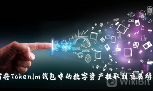 如何将Tokenim钱包中的数字资产提取到交易所账户