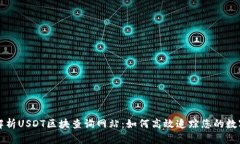 全面解析USDT区块查询网站