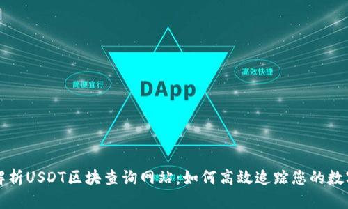 全面解析USDT区块查询网站：如何高效追踪您的数字资产