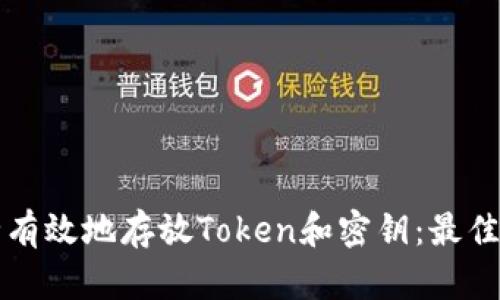 如何安全有效地存放Token和密钥：最佳实践指南