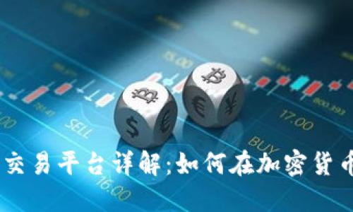 OKEx虚拟币交易平台详解：如何在加密货币市场中获利