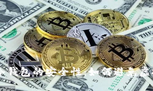 揭秘OKEx冷钱包的安全性：如何避免虚拟资产损失