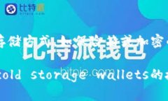    如何关闭冷钱包授权，