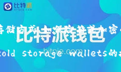    如何关闭冷钱包授权，保护您的数字资产安全  / 
 guanjianci  冷钱包,钱包授权,数字资产安全,关闭钱包  /guanjianci 

在数字货币日益普及的今天，越来越多的人开始关注资产的安全性。冷钱包因其不与互联网连接而被认为是最安全的存储方式之一。然而，冷钱包的授权管理同样至关重要。本篇文章将详细介绍冷钱包授权的关闭方法，以及为何需要定期关闭不必要的授权。此外，还将探讨一些相关问题，以帮助用户更全面地理解冷钱包及其背后涉及的安全策略。

一、冷钱包的基本概念
冷钱包通常是指一种离线的钱包，用于存储数字资产，如比特币、以太坊等加密货币。与热钱包不同，冷钱包不与互联网直接连接，因此大幅降低了被黑客入侵的风险。最常见的冷钱包形式包括硬件钱包、纸钱包和离线计算机钱包等。

由于冷钱包的访问相对困难，其授权管理显得尤为重要。在冷钱包中，一旦你将资金存入，就必须为其设置相关的访问权限。无论是通过助记词、私钥，还是其他形式的验证方式，保护好这些信息是确保资产安全的首要步骤。

二、为什么需要关闭冷钱包授权
关闭冷钱包授权的主要原因在于加强安全性。授权通常意味着您允许特定账户与您的冷钱包进行交互，允许进行交易、查看余额等。如果这些授权不再需要，或被应用程序利用的机会过高，您就应该考虑立即关闭它。

以下是关闭冷钱包授权的几个理由：
ul
    li减少风险：随着网络攻击的频繁发生，关闭掉不必要的授权可以最大限度地减少被黑客攻击的风险。/li
    li资产管理：有效的资产管理意味着要定期审核您对冷钱包的授权情况，以确保没有过期或不再使用的授权残留。/li
    li应对路线变化：如果你更换了冷钱包的设备或软件，原有的授权可能不再适用，需及时关闭。/li
    li减少误操作：未关闭的授权可能会导致意外操作，如授权错误的钱包进行交易，导致资产损失。/li
/ul

三、关闭冷钱包授权的一般步骤
虽然具体步骤根据不同的冷钱包类型可能略有不同，但通常可以遵循以下几步：

h41. 登入您的冷钱包/h4
首先，您需要使用相关软件或硬件设备登入您的冷钱包。如果是硬件钱包，如Ledger或Trezor，请连接设备并输入密码进入主界面。

h42. 查找授权管理功能/h4
大多数冷钱包的设定选项都会包含授权管理功能。根据钱包的种类，您可以在设置或安全选项中找到相关设置。

h43. 审查现有授权/h4
一旦找到授权管理功能，您将看到与您的冷钱包连接的所有账户和应用程序。在此清单中审查每个授权的必要性。

h44. 关闭不必要的授权/h4
选定您不再需要或不信任的授权，点击关闭或撤销授权的按钮。确认操作并保存更改，以确保设置生效。

h45. 记录更改/h4
建议用户在完成以上步骤后，记录您更改的内容，以备后续跟踪和审查。

四、冷钱包的推荐与选择
在关闭授权的同时，也应该考虑选择适合自己需求的冷钱包。市场上有多种冷钱包可供选择，但每种都有自己的特点和适用场景。

ul
    li硬件钱包：如Ledger Nano X和Trezor，这些设备通常都具备较高的安全性，能够轻松管理多种加密货币，是个人用户的热门选择。/li
    li纸钱包：生成并打印的私钥和公钥，完全离线，适合长时间储存资产，但使用时需小心保护纸质文件。/li
    li离线计算机钱包：相对复杂，适合技术用户，可以将任意软件安装在不联网的电脑上，但漏洞及更新维护的需要则是其缺点。/li
/ul

五、常见问题解答

h4问题1：关闭冷钱包授权后是否会立即生效？/h4
关闭冷钱包授权一般是立即生效的。一旦您在钱包的设置中撤销某个授权，该权限将立刻失效。这样做可以即时减少被滥用的风险，保护您的数字资产。

h4问题2：如何判断哪些授权需要关闭？/h4
在判断哪些授权需要关闭时，您可以考虑以下几点：
ul
    li使用频率：如果某个应用程序或账户很长时间没有被使用，考虑关闭其授权。/li
    li信任度：如果您不再确定某个应用程序的安全性，及时撤销授权是明智的选择。/li
    li时间限制：某些授权可能具有时间限制，一旦达到结束日期应立即关闭。/li
/ul

h4问题3：关闭授权会不会影响到我的交易?/h4
关闭某些冷钱包授权确实可能影响到与这些应用程序或账户的交易能力。例如，如果您关闭了一款DApp的授权，您将无法再通过该DApp执行交易或查看您的余额。因此，在关闭授权前请确认您是否还需要继续使用这些功能。

h4问题4：如何管理冷钱包的安全性？/h4
管理冷钱包的安全性是一个长期且复杂的过程。以下一些策略可以帮助您提高安全性：
ul
    li定期审核：定期检查您的冷钱包授权和交易历史，确保没有异常活动。/li
    li启用多重签名：对于大额交易，采用多重签名的方式可以增加安全性。/li
    li使用最新版本钱包：始终确保您使用的是官方发布的最新版本，以防止安全漏洞。/li
/ul

h4问题5：如果忘记了冷钱包的授权信息该如何处理？/h4
如果忘记了冷钱包的授权信息（如助记词、私钥等），恢复或访问您的资产将变得极其困难，有时甚至不可能。因此，建议用户在备份这些信息时，务必选择可靠的存储方式，如保险箱或加密的云存储。同时，确保有多种备份，以防丢失。

综上所述，确保冷钱包的授权安全对于保护您的数字资产至关重要。定期检查和关闭不必要的授权，将是实现安全管理的重要措施。希望本文能对您理解和管理cold storage wallets的授权有所帮助，保护您的财富安全。
