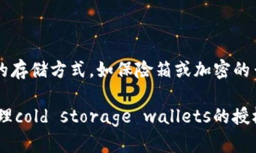    如何关闭冷钱包授权，保护您的数字资产安全  / 
 guanjianci  冷钱包,钱包授权,数字资产安全,关闭钱包  /guanjianci 

在数字货币日益普及的今天，越来越多的人开始关注资产的安全性。冷钱包因其不与互联网连接而被认为是最安全的存储方式之一。然而，冷钱包的授权管理同样至关重要。本篇文章将详细介绍冷钱包授权的关闭方法，以及为何需要定期关闭不必要的授权。此外，还将探讨一些相关问题，以帮助用户更全面地理解冷钱包及其背后涉及的安全策略。

一、冷钱包的基本概念
冷钱包通常是指一种离线的钱包，用于存储数字资产，如比特币、以太坊等加密货币。与热钱包不同，冷钱包不与互联网直接连接，因此大幅降低了被黑客入侵的风险。最常见的冷钱包形式包括硬件钱包、纸钱包和离线计算机钱包等。

由于冷钱包的访问相对困难，其授权管理显得尤为重要。在冷钱包中，一旦你将资金存入，就必须为其设置相关的访问权限。无论是通过助记词、私钥，还是其他形式的验证方式，保护好这些信息是确保资产安全的首要步骤。

二、为什么需要关闭冷钱包授权
关闭冷钱包授权的主要原因在于加强安全性。授权通常意味着您允许特定账户与您的冷钱包进行交互，允许进行交易、查看余额等。如果这些授权不再需要，或被应用程序利用的机会过高，您就应该考虑立即关闭它。

以下是关闭冷钱包授权的几个理由：
ul
    li减少风险：随着网络攻击的频繁发生，关闭掉不必要的授权可以最大限度地减少被黑客攻击的风险。/li
    li资产管理：有效的资产管理意味着要定期审核您对冷钱包的授权情况，以确保没有过期或不再使用的授权残留。/li
    li应对路线变化：如果你更换了冷钱包的设备或软件，原有的授权可能不再适用，需及时关闭。/li
    li减少误操作：未关闭的授权可能会导致意外操作，如授权错误的钱包进行交易，导致资产损失。/li
/ul

三、关闭冷钱包授权的一般步骤
虽然具体步骤根据不同的冷钱包类型可能略有不同，但通常可以遵循以下几步：

h41. 登入您的冷钱包/h4
首先，您需要使用相关软件或硬件设备登入您的冷钱包。如果是硬件钱包，如Ledger或Trezor，请连接设备并输入密码进入主界面。

h42. 查找授权管理功能/h4
大多数冷钱包的设定选项都会包含授权管理功能。根据钱包的种类，您可以在设置或安全选项中找到相关设置。

h43. 审查现有授权/h4
一旦找到授权管理功能，您将看到与您的冷钱包连接的所有账户和应用程序。在此清单中审查每个授权的必要性。

h44. 关闭不必要的授权/h4
选定您不再需要或不信任的授权，点击关闭或撤销授权的按钮。确认操作并保存更改，以确保设置生效。

h45. 记录更改/h4
建议用户在完成以上步骤后，记录您更改的内容，以备后续跟踪和审查。

四、冷钱包的推荐与选择
在关闭授权的同时，也应该考虑选择适合自己需求的冷钱包。市场上有多种冷钱包可供选择，但每种都有自己的特点和适用场景。

ul
    li硬件钱包：如Ledger Nano X和Trezor，这些设备通常都具备较高的安全性，能够轻松管理多种加密货币，是个人用户的热门选择。/li
    li纸钱包：生成并打印的私钥和公钥，完全离线，适合长时间储存资产，但使用时需小心保护纸质文件。/li
    li离线计算机钱包：相对复杂，适合技术用户，可以将任意软件安装在不联网的电脑上，但漏洞及更新维护的需要则是其缺点。/li
/ul

五、常见问题解答

h4问题1：关闭冷钱包授权后是否会立即生效？/h4
关闭冷钱包授权一般是立即生效的。一旦您在钱包的设置中撤销某个授权，该权限将立刻失效。这样做可以即时减少被滥用的风险，保护您的数字资产。

h4问题2：如何判断哪些授权需要关闭？/h4
在判断哪些授权需要关闭时，您可以考虑以下几点：
ul
    li使用频率：如果某个应用程序或账户很长时间没有被使用，考虑关闭其授权。/li
    li信任度：如果您不再确定某个应用程序的安全性，及时撤销授权是明智的选择。/li
    li时间限制：某些授权可能具有时间限制，一旦达到结束日期应立即关闭。/li
/ul

h4问题3：关闭授权会不会影响到我的交易?/h4
关闭某些冷钱包授权确实可能影响到与这些应用程序或账户的交易能力。例如，如果您关闭了一款DApp的授权，您将无法再通过该DApp执行交易或查看您的余额。因此，在关闭授权前请确认您是否还需要继续使用这些功能。

h4问题4：如何管理冷钱包的安全性？/h4
管理冷钱包的安全性是一个长期且复杂的过程。以下一些策略可以帮助您提高安全性：
ul
    li定期审核：定期检查您的冷钱包授权和交易历史，确保没有异常活动。/li
    li启用多重签名：对于大额交易，采用多重签名的方式可以增加安全性。/li
    li使用最新版本钱包：始终确保您使用的是官方发布的最新版本，以防止安全漏洞。/li
/ul

h4问题5：如果忘记了冷钱包的授权信息该如何处理？/h4
如果忘记了冷钱包的授权信息（如助记词、私钥等），恢复或访问您的资产将变得极其困难，有时甚至不可能。因此，建议用户在备份这些信息时，务必选择可靠的存储方式，如保险箱或加密的云存储。同时，确保有多种备份，以防丢失。

综上所述，确保冷钱包的授权安全对于保护您的数字资产至关重要。定期检查和关闭不必要的授权，将是实现安全管理的重要措施。希望本文能对您理解和管理cold storage wallets的授权有所帮助，保护您的财富安全。