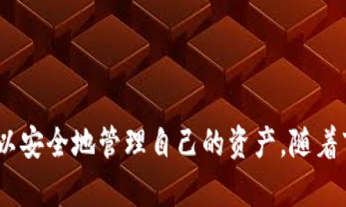    如何安全下载和使用雅币冷钱包？ / 
 guanjianci  雅币, 冷钱包, 下载, 加密货币 /guanjianci 

### 什么是雅币冷钱包？

雅币（YAC）是一种基于区块链技术的加密货币，而冷钱包是在离线状态下存储加密货币的一种方式，通常被认为是比热钱包（在线钱包）更加安全的选择。冷钱包可以是硬件设备，也可以是纸质钱包，这些钱包提供了一种安全存储数字资产的方法，特别是避免了网络攻击和其他外部威胁带来的风险。

在加密货币市场中，安全性是每一个投资者需要关注的问题。冷钱包为投资者提供了将其资产安全存储的选项，从而避免了因为网络漏洞而导致的资产损失。下载和使用雅币冷钱包过程并不复杂，但仍需了解相关知识，以确保投资安全有效。

### 如何安全地下载雅币冷钱包？

1. 确定官方网站
在下载雅币冷钱包之前，首先应该确定官方的下载链接。网络上存在许多假冒和恶意软件，可能会导致数据泄露或资产损失。因此，务必通过雅币的官方网站来获取下载链接。此外，可以在相关的社交媒体平台和加密社区中查找关于雅币冷钱包的最新消息，以确保其来源的可靠性。

2. 选择合适的钱包类型
雅币的冷钱包通常有多种类型可供选择，包括硬件钱包和纸质钱包。硬件钱包如 Ledger 和 Trezor 等，提供了更加便利的操作体验和安全保障，而纸质钱包则是将私钥和公钥印刷在纸上的一种存储方式。根据个人需求进行选择，确保选择的冷钱包能够减少风险并提供所需的功能。

3. 下载和安装过程
一旦确定了合适的钱包类型，便可以开始下载和安装过程。对于硬件钱包，通常需要在购买设备后，跟随说明书进行初始化和设置。而对于纸质钱包，通常需要访问雅币官网提供的生成工具。确保在安全的环境中进行这些操作，例如避免在公共网络中下载或生成钱包，以减少受到攻击的风险。

4. 备份和安全设置
冷钱包的安全性不仅仅在于低连接网络的特性，用户也需要确保设置好备份和安全选项。在创建冷钱包存储时，务必记录下助记词或私钥，并将其保存在安全的地方，避免丢失。此外，利用钱包软件提供的二次验证功能，也能为冷钱包添加一层额外的保护。

### 使用雅币冷钱包的优势

1. 安全性
冷钱包的最大优势是其卓越的安全性。由于与互联网隔离，冷钱包能够有效抵御黑客攻击和网络病毒的威胁。特别是在当前网络环境中，网络攻击往往成为数字资产安全的一大隐患。相比之下，冷钱包能够更好地保护用户的私钥和资产。

2. 控制权
使用冷钱包可以让用户对自己的资产业务有更高的控制权。很多热钱包和交易所钱包虽然方便，但是用户往往对自己资产的控制并不完全。冷钱包则允许用户自己管理私钥，不受第三方的干扰。

3. 长期投资
对于长期投资者来说，冷钱包是一种非常好的选择。将资产存放在冷钱包中，可以避免频繁交易带来的风险，更好地进行资产积累。此外，冷钱包通常没有交易费用，使得用户可以更好地管理投资成本。

### 常见问题解答

1. 冷钱包和热钱包有什么区别？
冷钱包和热钱包在存储方式、使用便捷性以及安全性上有明显区别。冷钱包是离线状态下进行加密货币的存储，常见的形式是硬件钱包和纸钱包。而热钱包则是连接互联网的在线钱包，例如交易所钱包和手机钱包等。因为冷钱包没有直接连接互联网，所以其安全性极高，适合长时间保存资产。而热钱包则更加方便用于日常交易和小额支付。

2. 如何生成纸质钱包？
生成纸质钱包的过程通常比较简单。用户可以访问提供纸质钱包生成服务的网站，然后系统会生成一对公钥和私钥。建议用户在离线环境下进行生成，并且在生成之后，确保纸质钱包的安全，避免损坏或丢失。重要的是不要将生成的私钥电子化保存，以免遭到黑客攻击。

3. 冷钱包的备份难吗？
冷钱包的备份是非常重要的一步。更换设备、丢失或损坏有可能导致资产的丢失。备份过程比较简单，用户需要将冷钱包生成的助记词、私钥等信息妥善记录，并存放在安全的地方。建议可以考虑使用金属板等稳固的材料进行备份，防止纸质记录因火灾、水灾等意外情况而损坏。

4. 使用冷钱包有哪些风险？
虽然冷钱包的安全性较高，但仍然存在一些潜在风险。例如，如果用户丢失助记词或私钥，便无法找回钱包里的资产。此外，若冷钱包的硬件损坏，同样可能导致无法访问资产。因此，用户在使用冷钱包时，必须对备份分外重视，确保能够随时访问自己的资产。

5. 如何确保我的雅币冷钱包始终安全？
要确保雅币冷钱包的安全，首先需要从可靠的官方平台下载，并定期检查更新。其次，在使用冷钱包时，要避免在不安全的环境中使用，以免造成信息泄露。遵循最佳安全实践，例如定期更改密码、使用复杂的密码保护，强化身份验证等，都可以帮助提升冷钱包的安全性。同时，保持对新兴安全威胁的警觉，及时采取措施将安全隐患扼杀在萌芽状态。

### 结论

总的来说，下载和使用雅币冷钱包为加密货币投资者提供了一种高效且安全的选择。用户只需遵循上述步骤，选择合适的冷钱包，确保安全设置和备份，将可以安全地管理自己的资产。随着市场的不断发展，安全在加密货币投资中显得越来越重要，因此务必要保持警惕，并采取必要的安全措施，确保个人数字资产的安全。