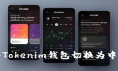 如何将Tokenim钱包切换为中