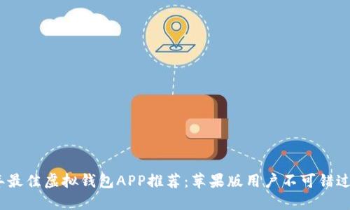 2023年最佳虚拟钱包APP推荐：苹果版用户不可错过的选择