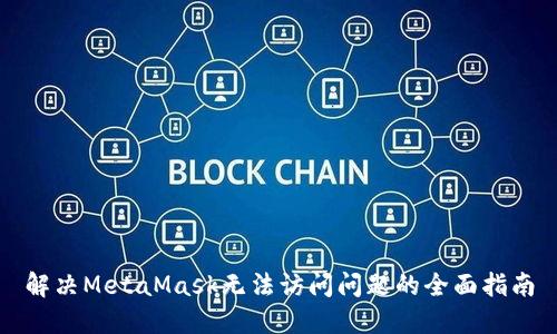 解决MetaMask无法访问问题的全面指南