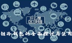 私有链冷钱包的全面探讨