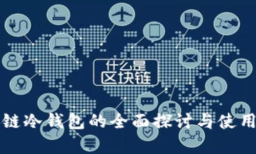 私有链冷钱包的全面探讨与使用指南