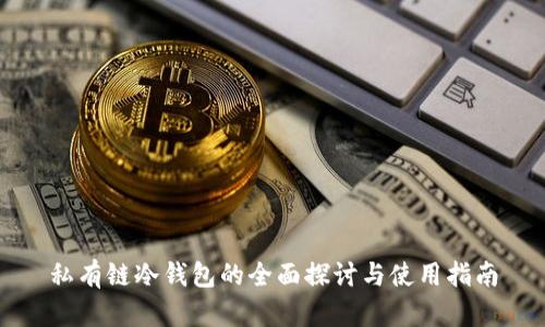 私有链冷钱包的全面探讨与使用指南