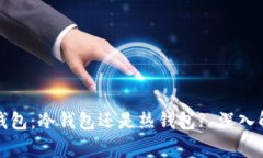 TP钱包：冷钱包还是热钱包