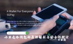 小贝壳冷钱包的原理解析