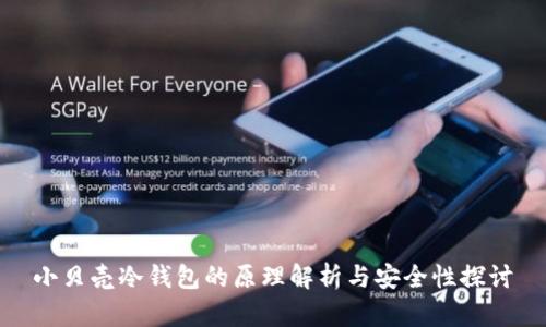 小贝壳冷钱包的原理解析与安全性探讨
