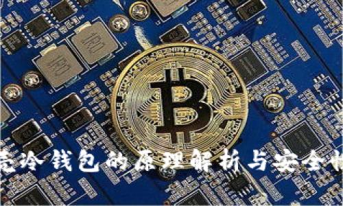 小贝壳冷钱包的原理解析与安全性探讨