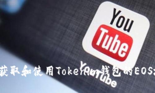 如何获取和使用Tokenim钱包的EOS地址？