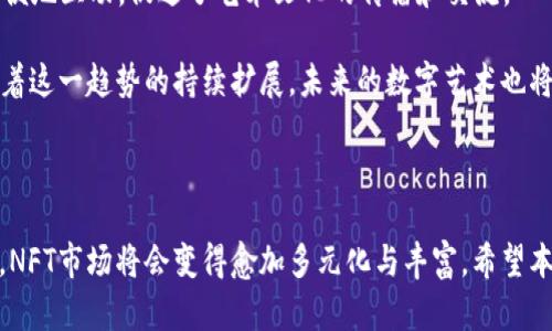   余文乐的NFT冷钱包：数字艺术与安全存储的完美结合 / 

 guanjianci 余文乐,NFT,冷钱包,数字资产 /guanjianci 

### 引言

在当今数字时代，NFT（非同质化代币）因其能够为数字艺术、音乐、视频等各种媒介提供独特的所有权，受到越来越多人的关注。而余文乐作为著名演员及DJ，也积极参与了NFT的创建和交易。他的NFT冷钱包不仅是存储数字资产的工具，更是他数字艺术创作的一部分。

本文将深入探讨余文乐的NFT冷钱包，了解其背后的技术支持、安全性、以及对NFT市场的影响。同时，我们还将针对一些相关问题进行详细解答，帮助读者更好地理解这一领域的发展。

### 余文乐与NFT的结合

#### 余文乐：数字创作的先锋

余文乐是一个多才多艺的艺术家，不仅在影视行业有着卓越的成就，而且对于音乐和数字艺术也抱有浓厚的兴趣。他进入NFT市场，正是他对数字艺术和新兴科技的探索。从不久前他的NFT作品发布，可以看出他不仅仅是在追逐潮流，更是在积极推动数字艺术的发展。

余文乐发布的NFT作品，往往凸显个人特色，涉及的主题广泛，包括音乐、情感、生活等，完美地融合了他的艺术风格与数字艺术的魅力。他以此为契机，引导粉丝和公众关注NFT的价值与潜力。

#### NFT冷钱包的概念

受制于传统艺术市场的限制，NFT的产生为艺术家提供了更广泛的创作与交易平台。但随之而来的数字资产安全问题也是人们无法忽视的重要议题。NFT冷钱包作为一种安全的数字资产存储方式，有效地解决了这一难题。

冷钱包是指不连接互联网的加密货币钱包，能够有效防止黑客攻击，保护存储在其中的数字资产安全。对于余文乐而言，使用冷钱包不仅是为了保护自己的数字艺术作品，还是提升其NFT市场形象的有效工具。

### 余文乐的NFT冷钱包的特点与优势

#### 1. 高度安全性

在数字资产日益受到重视的背景下，安全性显得尤为重要。冷钱包的最大特点就是其物理隔离，也因此极大地降低了黑客攻击的风险。余文乐选择使用NFT冷钱包，确保自己的数字作品安全无忧。

此外，冷钱包支持多种加密算法，让用户能够高效地管理多项资产，而不必担心因为网络问题而导致的资产损失。

#### 2. 便捷的管理方式

虽然冷钱包被称为“冷”，但它提供的管理工具让用户依旧能够便捷高效地管理自己的NFT资产。余文乐在设计冷钱包时，一定考虑到了用户体验，包括资产的查看、交易的记录等，都力求简单易懂。

通过冷钱包，余文乐不仅可以实时掌握自己的NFT动态，还可以随时随地进行交易，保障其投资的灵活性。

#### 3. 增强的隐私保护

随着数字隐私问题的愈发严重，如何保护个人信息与资产不被泄露成为了一大挑战。余文乐的NFT冷钱包采用多重身份验证，进一步确保用户只有在经过认证后方可进行交易或访问相关资产。

对于公众人物而言，保护隐私尤为重要，而冷钱包提供了一种高效的隐私保护机制，使得用户可以安心存储与交易自己珍贵的NFT资产。

#### 4. 多样化的功能

余文乐的NFT冷钱包不仅限于存储数字资产，还支持多种功能，包括链上交易记录、艺术品的详细信息展示等，使其更为用户提供了生动的数字资产管理体验。这为用户后续的艺术品交易与展示开辟了新的途径。

在不断发展的NFT生态系统中，这些多样化的功能无疑为余文乐与他的用户带来了更多可能性。

### 相关问题解答

#### 问题一：余文乐的NFT冷钱包如何保证数字资产的安全性？

冷钱包的安全机制和技术

在回答这个问题之前，我们首先需要明确“冷钱包”这一概念。冷钱包是指一种不与互联网直接连接的加密钱包，主要用于存储重要的数字资产和加密货币。这种钱包一般采取硬件形式，例如USB设备，从而确保其安全性。在现代数字资产的背景下，用户往往面临着黑客攻击、数据窃取等多重风险，而余文乐的NFT冷钱包通过一系列技术保障其资产的安全性。

首先，冷钱包的物理隔离特点是其安全的基础。由于冷钱包不连接互联网，这意味着即使网络受到攻击时，冷钱包中的资产也不会受到影响。同时，现代冷钱包普遍采用高端加密算法，如SHA-256等，确保数据在存储和转移过程中的安全性。

其次，余文乐的NFT冷钱包还配备了多重身份验证机制，用户在进行任何操作之前需经过严格认证，包括指纹识别或面部识别等高级识别技术。这意味着即便冷钱包被盗取，黑客也无法轻易访问其中的资产。

再次，冷钱包通常支持离线签名功能，即用户无需连接互联网即可对交易进行签名，这也是增强安全性的一种方式。同时，用户还可以设置强密码来进一步保护其资产。

最后，一些冷钱包还支持用户备份密钥的功能，确保即使在损坏或遗失设备时，也能够找回其数字资产。通过这些严密的安全措施，余文乐的NFT冷钱包为其数字艺术作品和投资者的数字资产提供了有力的保护。

#### 问题二：NFT交易的流程是什么样的？

NFT交易的基本流程

NFT的交易过程是一个相对复杂但又富有趣味性的过程，涉及多个步骤，每一步都需要用户谨慎操作。下面，我们将详细介绍这一流程，让你清楚地了解NFT交易的全过程。

第一步：选择平台。用户需要首先选择一个支持NFT交易的市场平台，常见的平台有OpenSea、Rarible、Foundation等。这些平台不仅提供NFT作品展示，还有多种交易功能供用户选择。余文乐的NFT相信也会在这些主流市场上线，供他的粉丝及艺术爱好者查阅与购买。

第二步：建立数字钱包。用户需要创建一个数字钱包以便存储和管理自己的NFT资产。这里的数字钱包可以是热钱包或冷钱包，用户应根据自己的需求选择最合适的方案。余文乐建议使用冷钱包以确保资产的安全。

第三步：购买或铸造NFT。一旦设置好钱包，用户可以进行NFT的购买或铸造。如果是购买，用户需要在平台浏览并选择感兴趣的作品，确认交易细节后进行支付。如果是铸造，用户需要上传自己的数字作品，并支付相应的交易费用以便将其转化为NFT。

第四步：确认交易。平台会对交易进行管理，交易完成后用户即可在自己的数字钱包中查看NFT资产。此时，用户将会收到一份交易确认的通知，说明所有权转移成功。

第五步：交易记录。每一笔NFT交易都会在区块链上生成记录，确保交易的公开透明以及不可篡改性。用户能够随时查询到自己的NFT交易记录，从而更好地管理自己的数字艺术品。

第六步：未来的维护与展示。交易完成后，用户需要对自己的NFT进行适当的维护，包括保管好数字钱包、关注市场动向等，同时可以通过社交媒体等平台展示自己的NFT作品，提升其市场知名度和潜在价值。

通过上述流程，我们可以看到，虽然NFT交易的每一步都需要用户仔细考量，但正是这些环节为NFT的流通提供了保障。

#### 问题三：NFT市场的发展前景如何？

NFT市场的变化与趋势

NFT市场近年来的快速发展给人们带来了巨大的惊喜。一方面，越来越多的艺术家与创作者投入到NFT市场中;另一方面，市场的参与者也逐渐从早期的收藏者扩展到投资者和普通消费者。预计随着技术的不断演进和市场的进一步成熟，NFT市场将呈现以下几大趋势。

首先，NFT的应用范围将不断拓宽。最初，NFT主要集中在艺术领域，但随着人们逐渐了解它的潜力，游戏、音乐、体育等多个领域纷纷加入其中。例如，数字游戏的道具、角色都可以转化为NFT，从而实现玩家之间的交易与互动。这种跨领域的发展将为NFT市场注入更多活力和创造机会。

其次，大牌与知名艺术家和品牌的加入将极大推动市场的普及。近年来，越来越多的知名品牌开始涉足NFT，例如Nike和Adidas等时尚品牌推出了他们的NFT产品。而像余文乐这样的公众人物也为NFT的投资和交易带来了更多的商业价值，进而加速其市场发展。

此外，技术的更新迭代也是推动NFT市场发展的重要因素。以太坊作为目前最具影响力的公链之一，正在不断寻求解决方案以提升其交易速度和降低交易费用，而二层解决方案的出现有望缓解拥堵问题，使NFT的使用更加便捷。

最后更加重视数字版权和法律法规。随着NFT市场的壮大，如何确保艺术创作者的知识产权得到有效保护，成为了一大关键问题。政府和相关机构有必要出台相应的法律法规，以维护市场的健康发展和公平竞争。

综合来看，NFT市场的未来将充满机遇与挑战，如何适应市场的发展变化并抓住其中机遇，将是每一位参与者需要考虑的重要问题。

#### 问题四：使用冷钱包进行NFT交易有哪些注意事项？

冷钱包交易的注意事项

虽然冷钱包为保护数字资产提供了极大的便利和安全性，但在使用过程中，用户也需要注意一些重要事项，以防止不必要的损失和风险。以下是关于使用冷钱包进行NFT交易时的注意事项：

首先，确保设备安全。使用冷钱包的第一步是确保所用设备的安全性，包括定期更新固件和软件，以确保没有存在未知的漏洞。此外，避免在公共计算机上操作，以防信息被泄露。

其次，保管好私钥。冷钱包的安全性往往依赖于用户的私钥，一旦丢失或泄露，将导致无法找回存储在冷钱包中的资产。因此，务必妥善保管私钥，最好是将其记录在纸上并存放在安全的地方。

第三，尽量避免在不安全的网络环境下进行交易。虽然冷钱包本身不受网络影响，但在传输信息或购买NFT时使用不安全的网络，仍然有可能对个人信息造成威胁。务必在信任的环境内进行操作。

第四，了解交易手续费。不同的平台和网络针对NFT交易收取的手续费有所不同，用户在进行交易前应提前了解相关信息，以选择最经济的交易方式。

第五，备份与恢复方案。尽可能制定一个康文那存储方案，确保即使在发生远程事故时仍能找回数字资产。例如，用户可以考虑将冷钱包的恢复信息和私钥存在异地的保险箱等安全场所。

综上所述，虽然冷钱包提供了极高的安全性，但在使用过程中，用户仍需小心谨慎，才能更好地利用这项便利的工具进行NFT交易。

#### 问题五：NFT在数字艺术领域的作用与影响？

NFT对数字艺术的影响力

随着NFT的兴起，数字艺术领域迎来了质的飞跃。NFT不仅改变了艺术创作和交易的方式，也在一定程度上推动了数字艺术市场的蓬勃发展。接下来，我们将分析NFT在数字艺术领域的深远影响。

首先，NFT实现了数字艺术的产权确权。在传统艺术市场中，确权常常难以界定，而通过NFT技术，艺术作品的所有权和交易记录都能在区块链上得到清晰的记录。这种透明性为艺术创作者提供了更好的保护，使其能够依法维护自己的权益。

其次，NFT为艺术创作提供更大的自由度和灵活性。过去，艺术创作常常受到物理载体的限制，而NFT 作品的出现赋予了艺术家更广泛的创作空间，允许他们尝试新的表现形式和创作模式。例如，音频、视频等各种格式的作品均可铸造成NFT，并进行交易，这让艺术家能够利用现代技术表达自己的创意。

此外，NFT还为艺术市场的发展带来了新的商业模式。借助NFT，艺术作品不再仅仅是一次性的交易，而是可以通过版权收入等多种形式进行创收。例如，艺术家可以设定一个智能合约，每次NFT被转售时都能从中获得佣金，这无疑为艺术创作者提供了持续的收入来源。

最后，NFT为艺术家和收藏者之间搭建了新的沟通桥梁。在传统艺术市场中，艺术作品的流通渠道相对狭窄，而通过NFT市场，艺术家与观众、收藏者能够更方便地互动，促进了艺术文化的传播和交流。

综上所述，NFT技术的出现极大程度地创新了数字艺术的发展模式，为创作者、收藏者和观众带来了前所未有的体验，也促进了数字艺术市场的蓬勃发展。随着这一趋势的持续扩展，未来的数字艺术也将会更加多元化与丰富。

### 结论

在未来的NFT市场中，余文乐的NFT冷钱包不仅是数字资产安全存储的典范，更是数字艺术生态的重要一环。随着越来越多的艺术家与创作者进入这一领域，NFT市场将会变得愈加多元化与丰富。希望本文的详细解析能帮助读者更深入地理解余文乐与其NFT冷钱包的前景与可能性，在这个迅速变化的数字艺术世界中找到自己的位置。