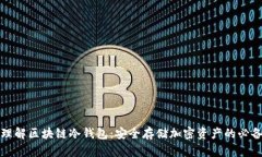 深入理解区块链冷钱包：