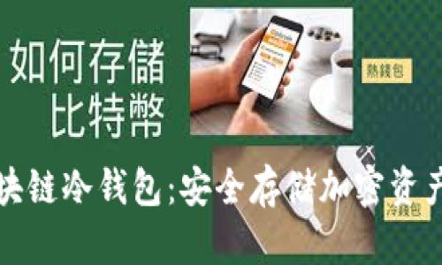 深入理解区块链冷钱包：安全存储加密资产的必备工具
