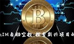 TokenIM自助空投：探索新兴