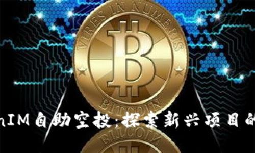 TokenIM自助空投：探索新兴项目的机会