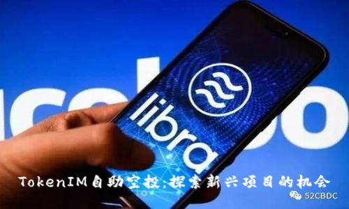 TokenIM自助空投：探索新兴项目的机会