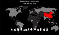 加密货币：数字资产的新