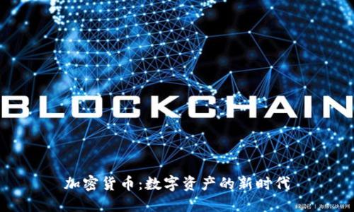 加密货币：数字资产的新时代
