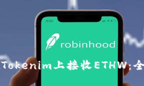 如何在Tokenim上接收ETHW：全面指南