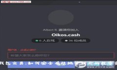 冷钱包交易：如何安全有